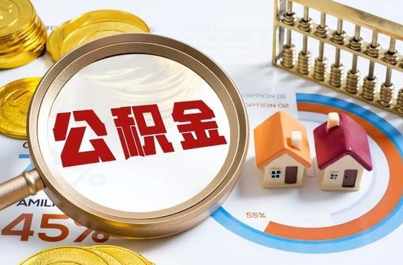 进贤离职6个月后公积金无法提取（进贤离职6个月后公积金无法提取 知乎）