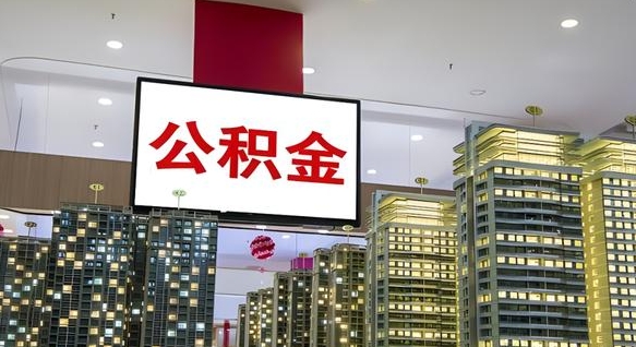 进贤西安个人如何取出公积金（进贤西安的公积金怎么提出来）
